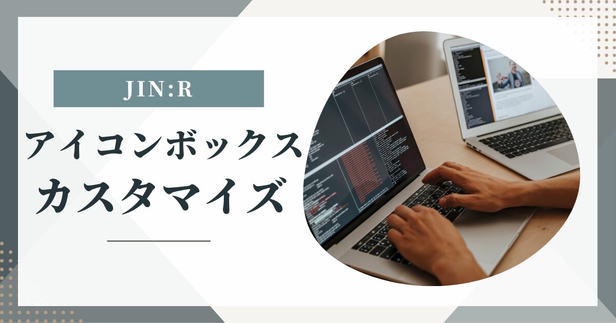 アイコンボックスのカスタマイズ