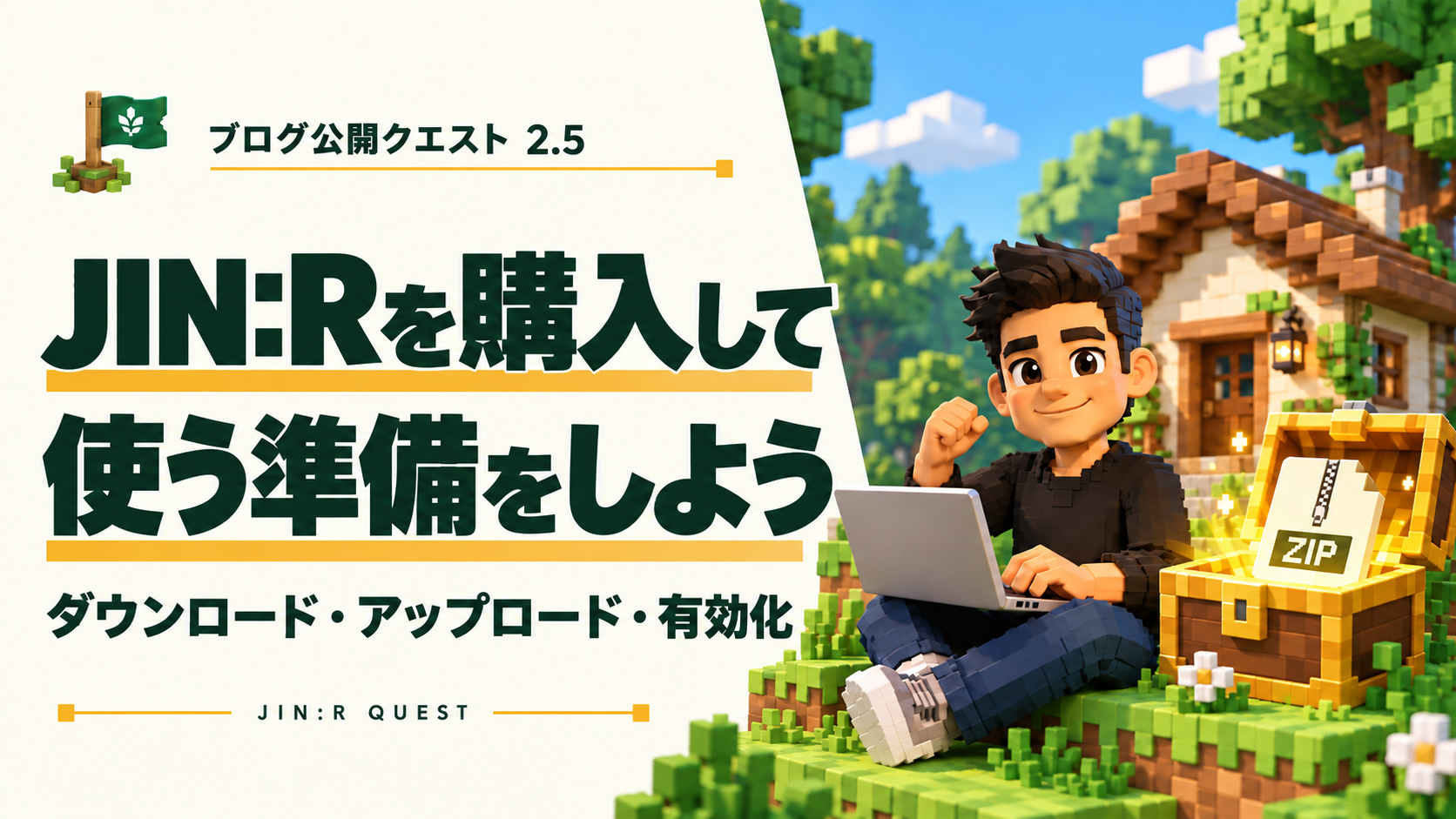 クエスト2.5：JIN:Rテーマを購入して、使う準備をしよう