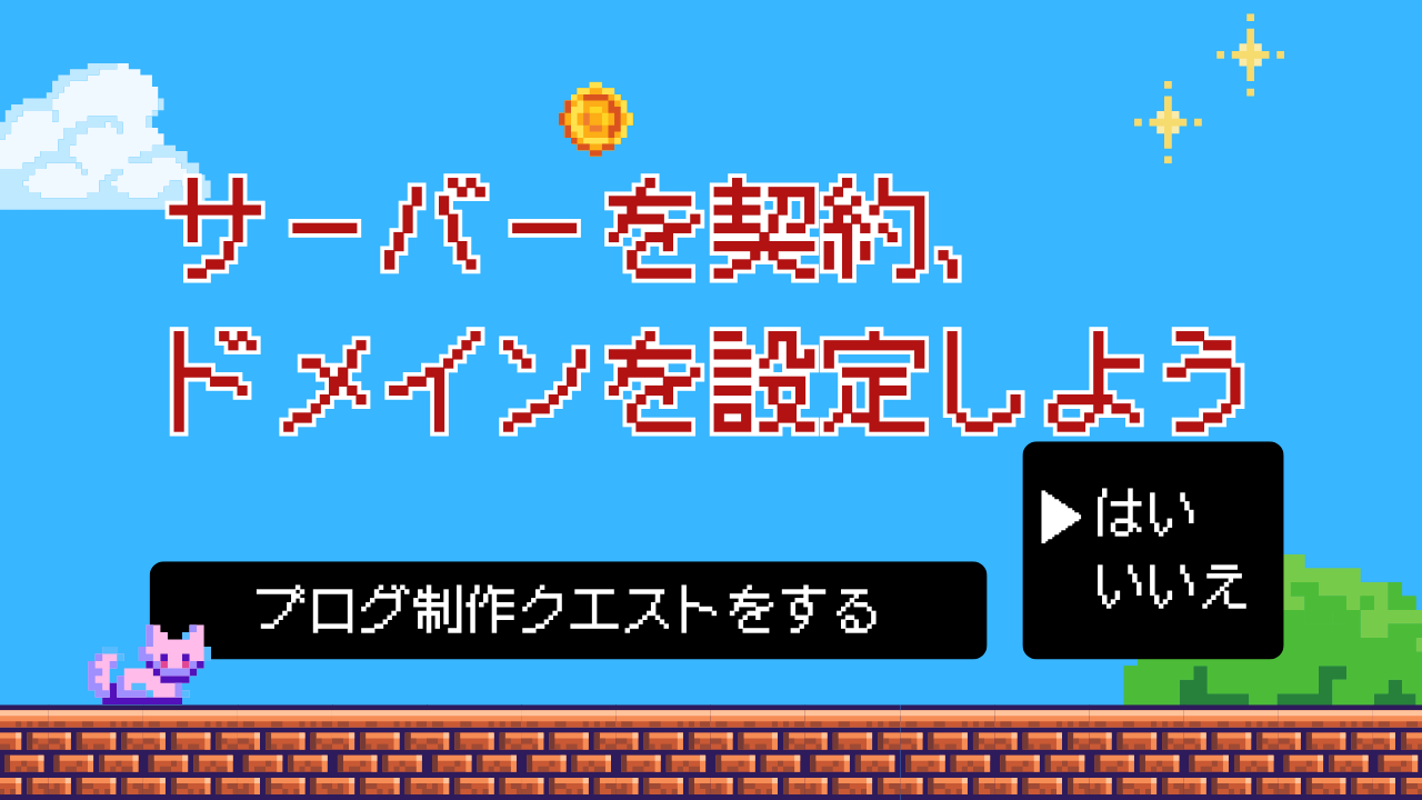 クエスト1：サーバーを契約しよう／ドメインを設定しよう