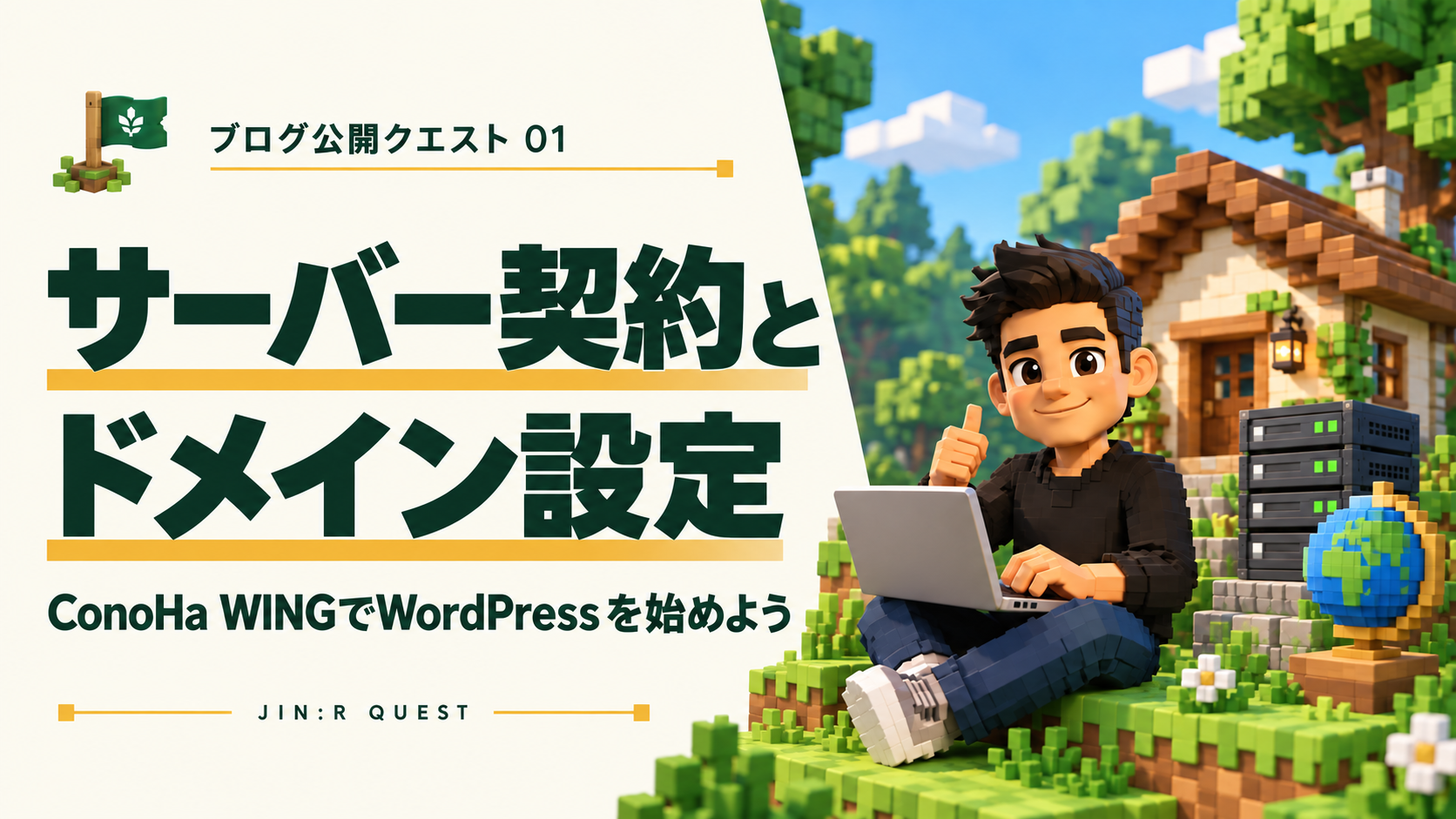 ConoHa WINGでWordPressブログを始める方法｜契約・ドメイン設定の手順