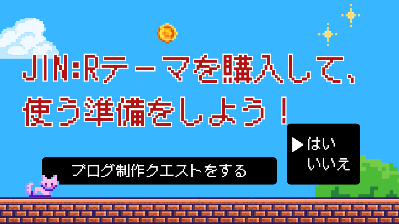 クエスト2.5：JIN:Rテーマを購入して、使う準備をしよう！