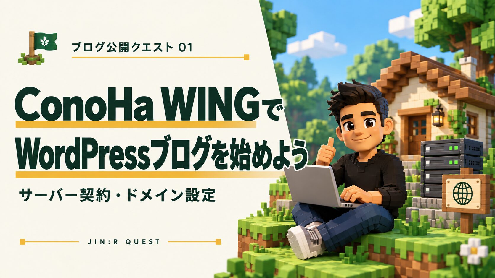 ConoHa WINGでWordPressブログを始める方法｜契約・ドメイン設定の手順