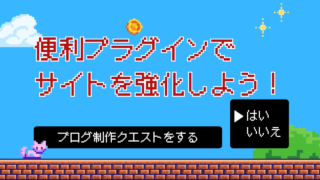 クエスト9：便利なプラグインを導入して、サイトの性能をアップしよう！
