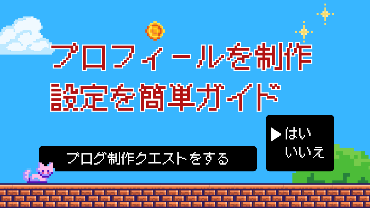 クエスト6：プロフィールを設定して、あなたのキャラを紹介しよう！