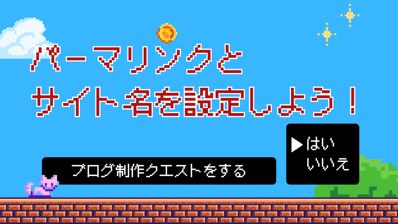 クエスト4：パーマリンクとサイト名を設定しよう！