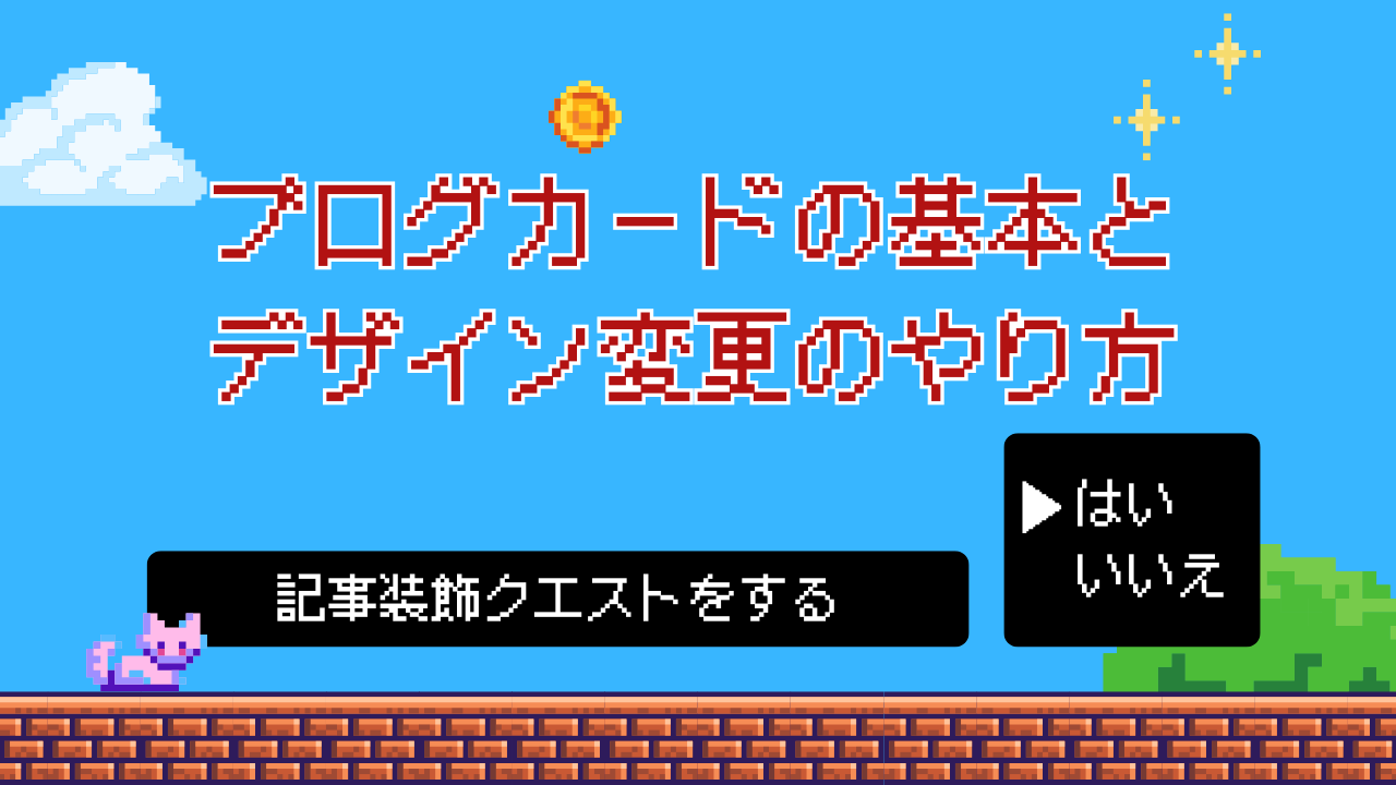 クエスト7：内部リンク・外部リンクをブログカードでつなげよう！