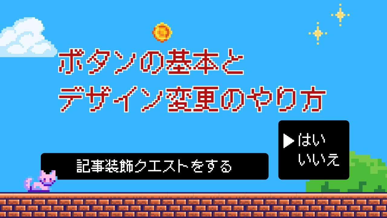 クエスト6：ボタン設定でリンクから読者をスムーズに誘導しよう