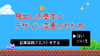 クエスト2：見出しの基本とデザイン変更のやり方