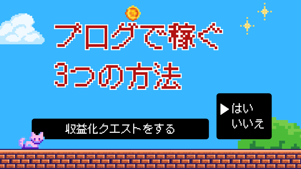 クエスト1：収益化の基本3パターンを理解しよう！
