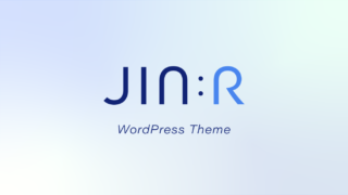 WordPressテーマ「JIN:R」を手に入れる