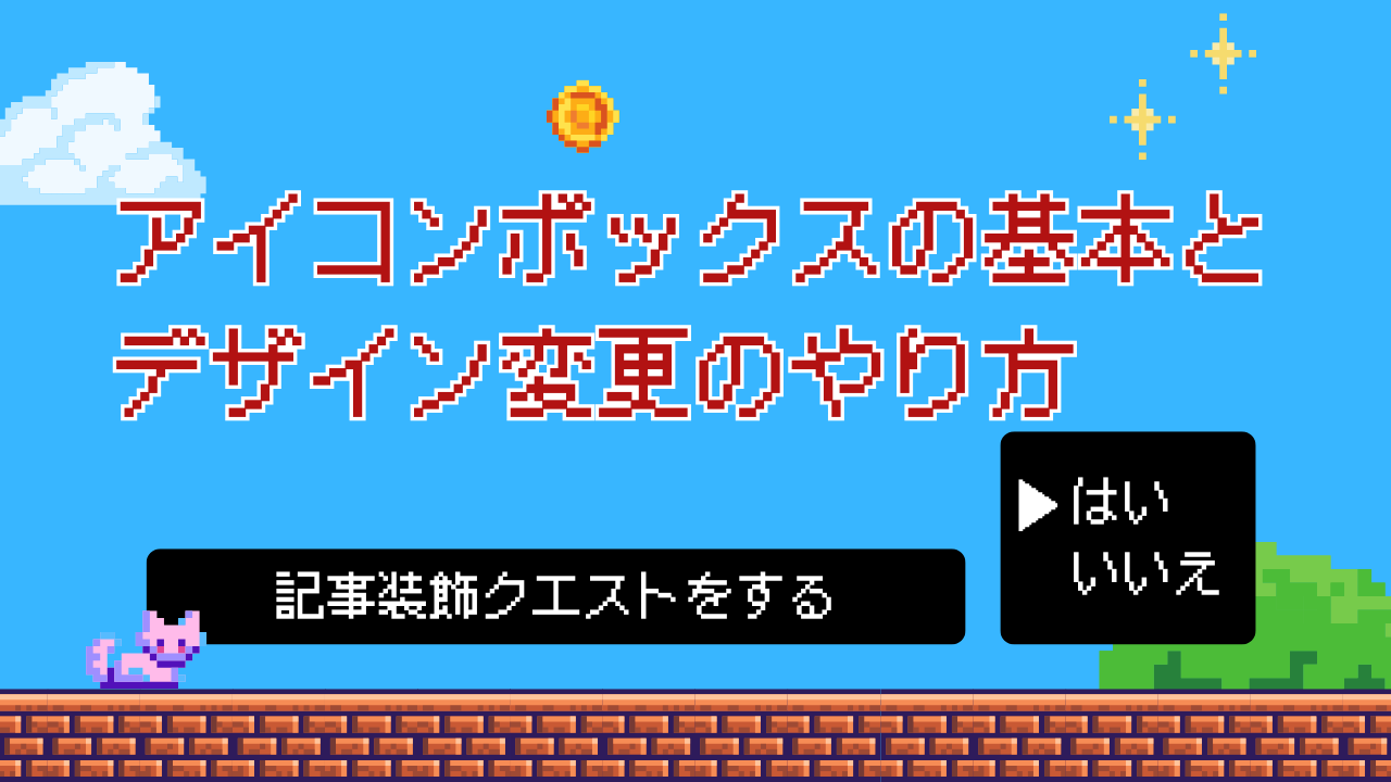 クエスト5：アイコンボックスで要点をパッと伝える！