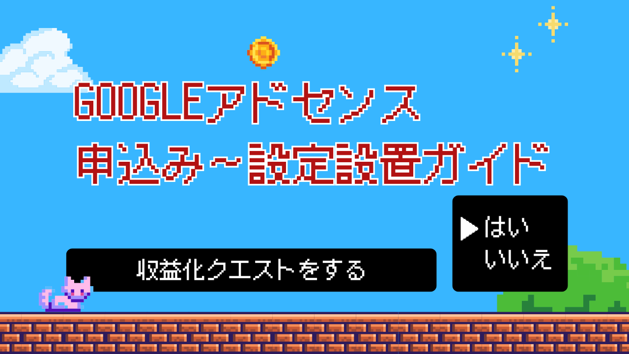 クエスト6：Googleアドセンス申請から設定まで