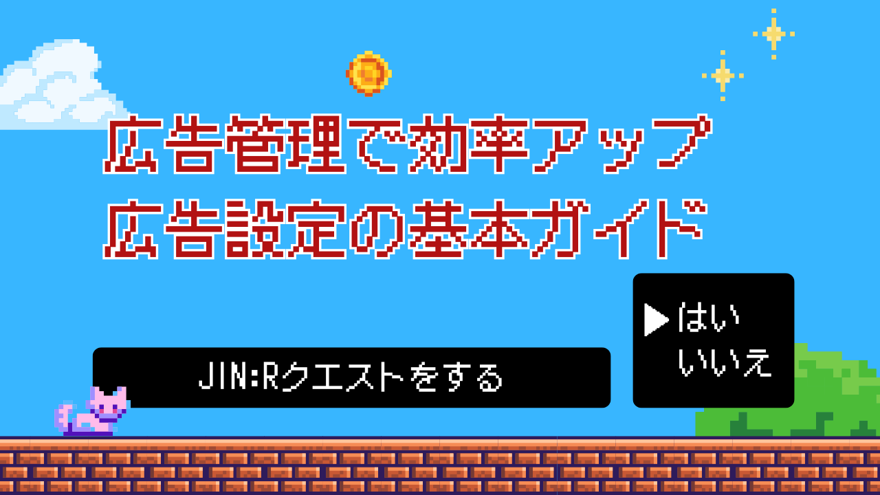 クエスト5：JIN:Rの広告管理機能を使って効率アップ！