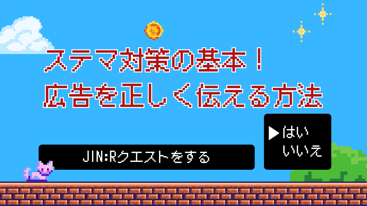 クエスト4：ステマ対策の基本！広告を正しく伝える方法