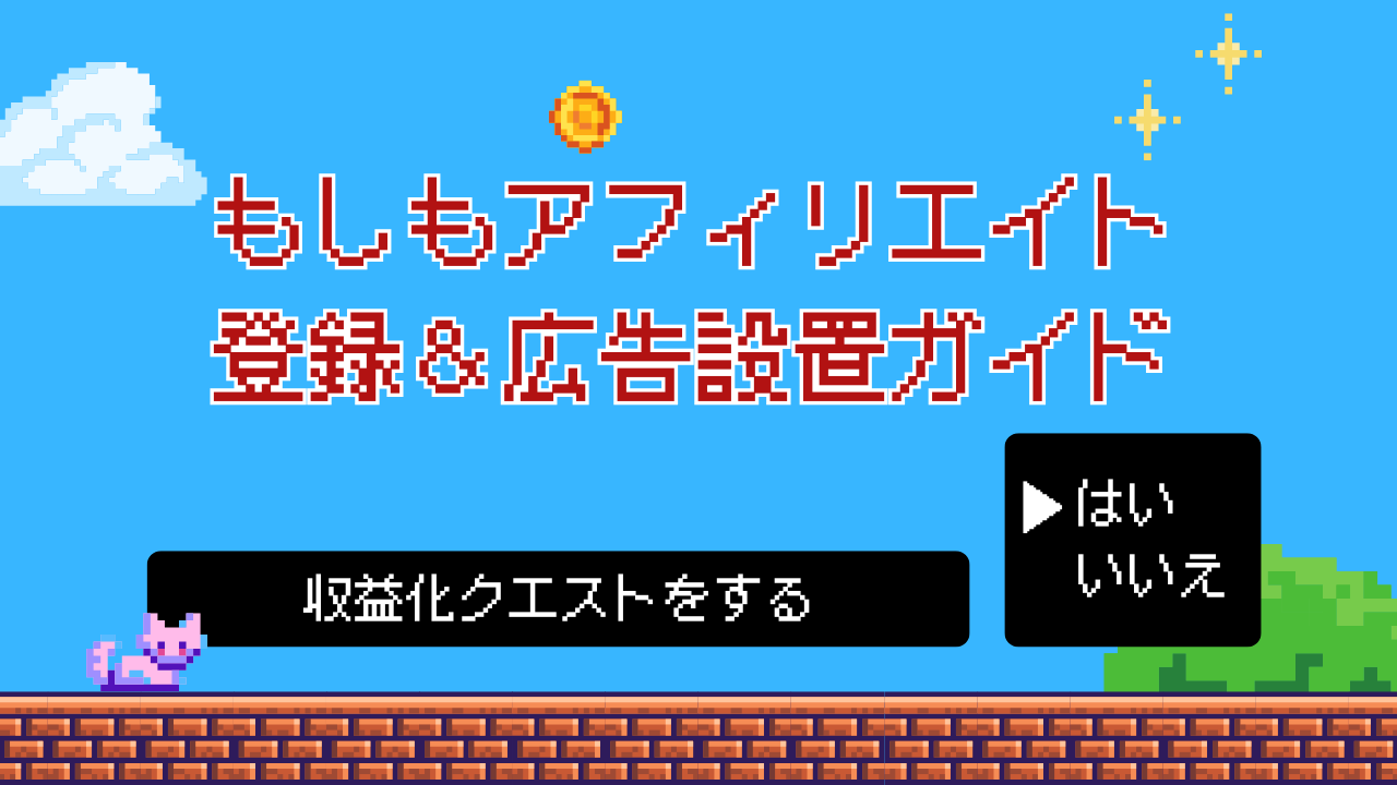 クエスト3：もしもアフィリエイトで初心者が収益化をスタートする流れ
