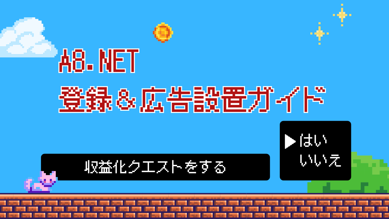 クエスト2：A8.netを使って収益化の第一歩を踏み出そう