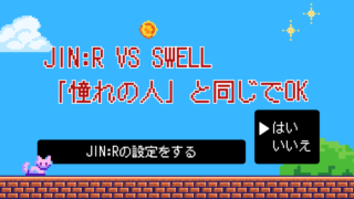 クエスト2:装備を選ぼう 〜JIN:RとSWELL、本音で比較〜