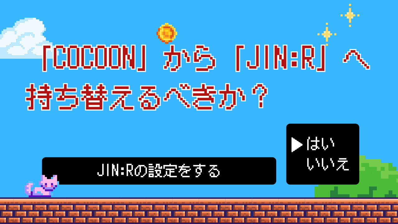 初期装備「Cocoon」から最強装備「JIN:R」へ持ち替えるべきか？